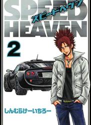 The thumbnail of [しんむらけーいちろー] SPEED HEAVEN 第01-02巻