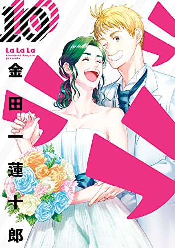 [金田一蓮十郎] ラララ 第01-10巻