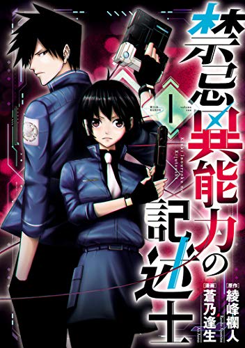 [綾峰欄人×蒼乃逢生] 禁忌異能力の記述士 第01巻