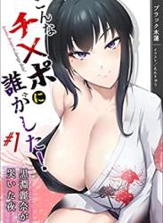 The thumbnail of [ブラック木蓮] こんなチンポに誰がした！〜不本意寝取り系純愛ハーレム奇譚〜 第01巻