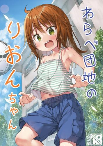 (C104) [ノラネコノタマ (雪野みなと)] わらべ団地のりおんちゃん