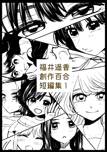 [福井遥香] 福井遥香 創作百合 短編集 第01巻
