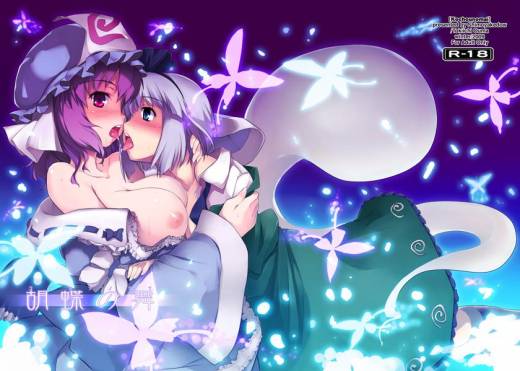 The thumbnail of [しもやけ堂 (逢魔刻壱)] 胡蝶の舞 (東方Project)