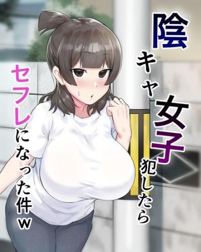 [フェチ男] 陰キャ女子犯したらセフレになった件w [DL版]