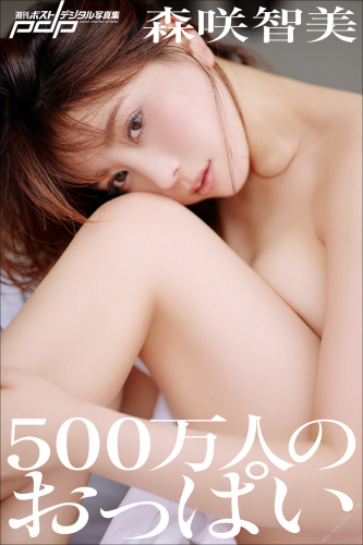 2022.06.10 森咲智美　500万人のおっぱい 週刊ポストデジタル写真集