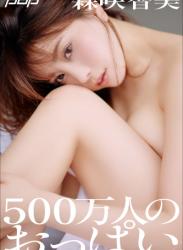 The thumbnail of 2022.06.10 森咲智美　500万人のおっぱい 週刊ポストデジタル写真集