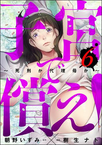 [樹生ナト×朝野いずみ] 子宮で償え！ ～死刑か代理母か～ 第01-07巻