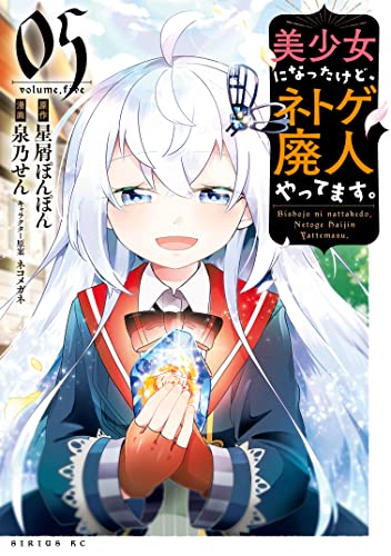 [泉乃せん×星屑ぽんぽん] 美少女になったけど、ネトゲ廃人やってます。 第01-05巻