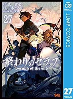 [鏡貴也×山本ヤマト] 終わりのセラフ 第01-27巻