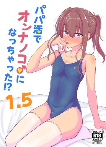 [ハイパー放牧場 (ヒツジンクス)] パパ活でオンナノコ♂になっちゃった⁉ 1.5