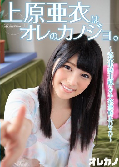 [DVDRIP] Uehara Ai Is My Girlfriend. 上原亜衣 はオレのカノジョ。 [GASO-0043]