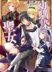 The thumbnail of [Novel] 幼馴染は闇堕ち聖女！ raw 第01-04巻