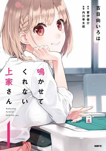 [古日向いろは×更伊俊介] 鳴かせてくれない上家さん 第01-03巻