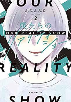 [ふみふみこ] 僕たちのリアリティショー 第01-02巻