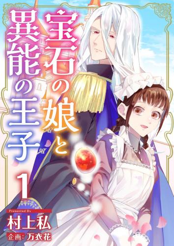 [村上私×万衣花] 宝石の娘と異能の王子 第01巻