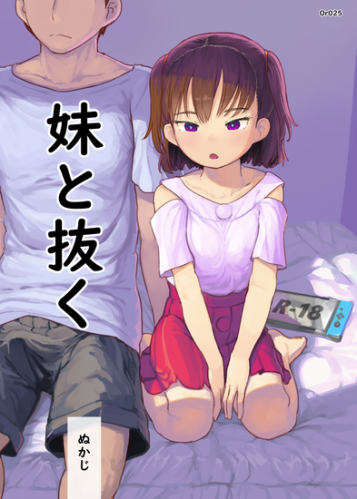 [黒魔法研究所 (ぬかじ)] 妹と抜く [DL版]