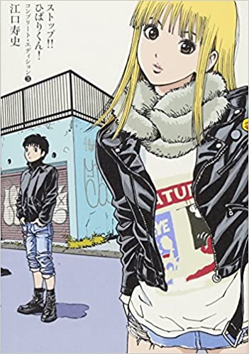[江口寿史] ストップ!!ひばりくん！コンプリート・エディション 全03巻