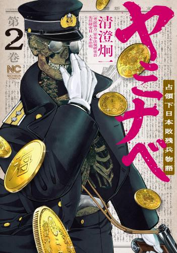 [清澄炯一×大木浩明] ヤミナベ～占領下日本敗残兵物語～ 第01-02巻