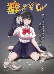 The thumbnail of [かめのみそ汁] 癖バレ ～僕のことが大好きな女子に癖がバレて搾られる話～ (オリジナル)