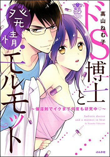 [高山ねむ子] ドS博士と発情モルモット～催淫剤でイクまで何度も研究中～