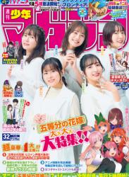 The thumbnail of [Shonen Magazine] 週刊少年マガジン 2023.07.26 No.32 伊藤美来 佐倉綾音 水瀬いのり 竹達彩奈 花澤香菜