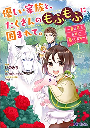 [ひのみち×ありぽん] 優しい家族と、たくさんのもふもふに囲まれて。～異世界で幸せに暮らします～ 第01巻