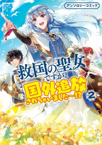 [アンソロジー] 救国の聖女ですが、国外追放されちゃいました～！？ アンソロジーコミック 第01-02巻