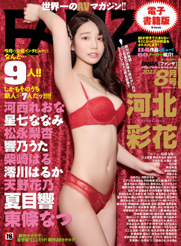 月刊FANZA (ファンザ) 2023年 08月号