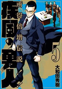 Shippuu no Hayato (疾風の勇人) v1-7