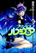 Princess Lucia (プリンセス・ルシア) v1-5