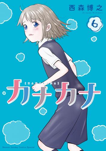 [西森博之] カナカナ 第01-06巻