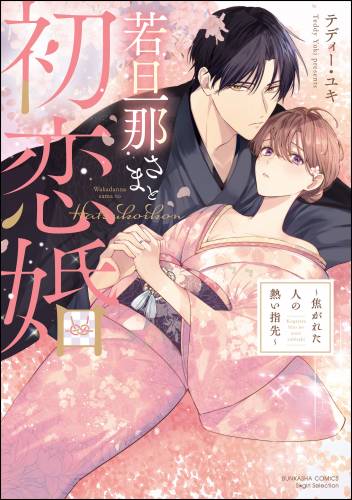 [テディー・ユキ] 若旦那さまと初恋婚 ～焦がれた人の熱い指先～