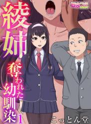 The thumbnail of [こっとん堂] 綾姉〜奪われた幼馴染〜 1-12