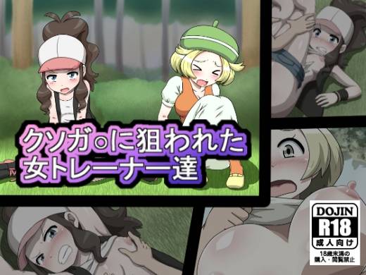 [しぶぶしぶぶし] クソガ○に狙われた女トレーナー達 (ポケットモンスター)