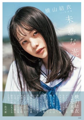 The thumbnail of Yokoyama Yui (Team 8) 1st Photobook – Mijukuna Hikari 横山結衣1st写真集 未熟な光