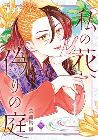 The thumbnail of [芝浦晴海] 私の花、偽りの庭 第01-03巻