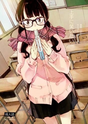 [はんなま (せれれ)] 上手に笑いたい [DL版]