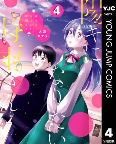 [大浜カナタ] 陽キになりたい時雨さん 第01-04巻