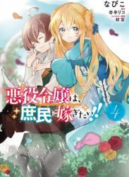 The thumbnail of [なびこ×杏亭リコ] 悪役令嬢は、庶民に嫁ぎたい!! 第01-04巻