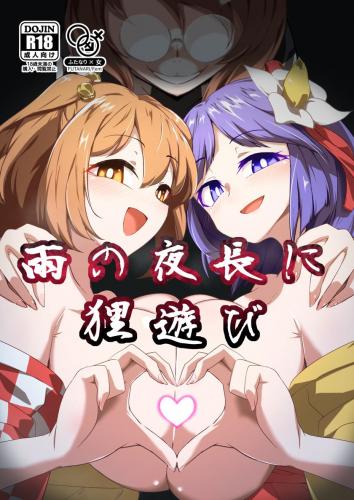 (C102) [肌色ルイボスティー (パンダィン)] 雨の夜長に狸遊び (東方Project)