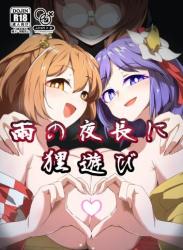 The thumbnail of (C102) [肌色ルイボスティー (パンダィン)] 雨の夜長に狸遊び (東方Project)