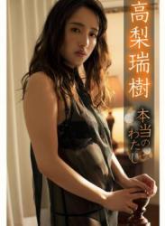 The thumbnail of [Photobook] 高梨瑞樹 本当のわたし ギルドデジタル写真集