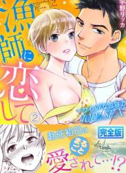The thumbnail of [宇野リッカ] 漁師に恋して～ワイルドな包容力100％SEX【完全版】 第01-02巻