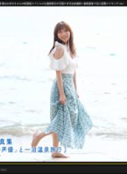 The thumbnail of 4Kムービーグラビア 彼女にしたい声優 青山なぎさちゃんの初表紙スペシャルな温泉旅行の可愛すぎる浴衣撮影に最高画質で没入密着メイキング