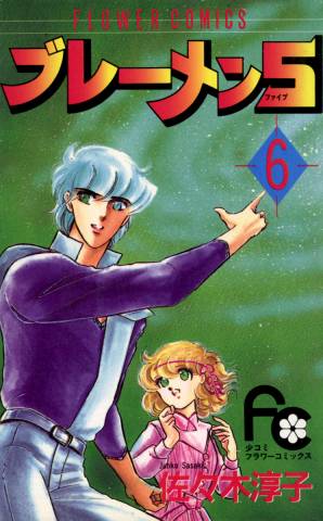 [佐々木淳子] ブレーメン5 全06巻