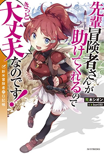 [荒木シオン] 先輩冒険者さんが助けてくれるのできっと大丈夫なのです！ 新米冒険者の日記帳