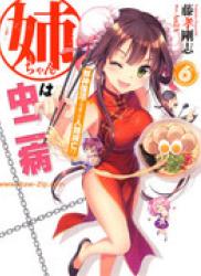 The thumbnail of [Novel] Nee-chan wa Chuunibyou (姉ちゃんは中二病) v1-7