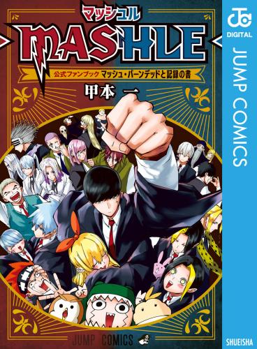 [甲本一] マッシュル-MASHLE- 公式ファンブック マッシュ・バーンデッドと記録の書