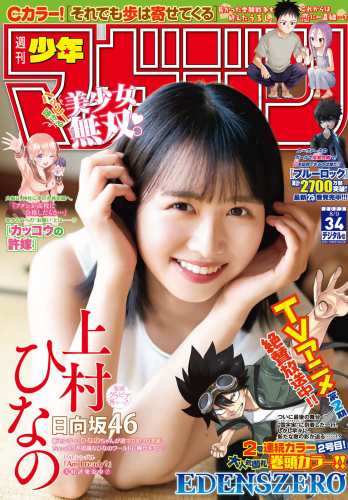 [Shonen Magazine] 週刊少年マガジン 2023.08.09 No.34 日向坂46・上村ひなの