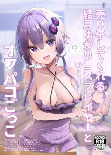 (C102) [あるたな (薙派)] 売り子してくれる結月ゆかりコスプレイヤーとオフパコごっこ (VOICEROID) [DL版